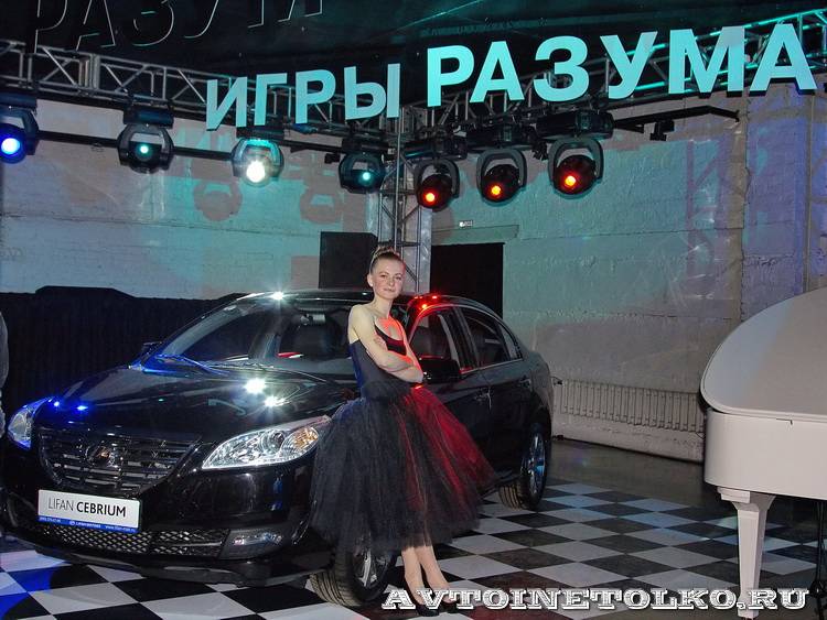 Презентация легкового автомобиля Lifan Cebrium Игры Разума 2014 - 1