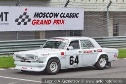 Волга ГАЗ-2410 стартовый номер 64 на Moscow Classic Grand Prix сезона 2018 года